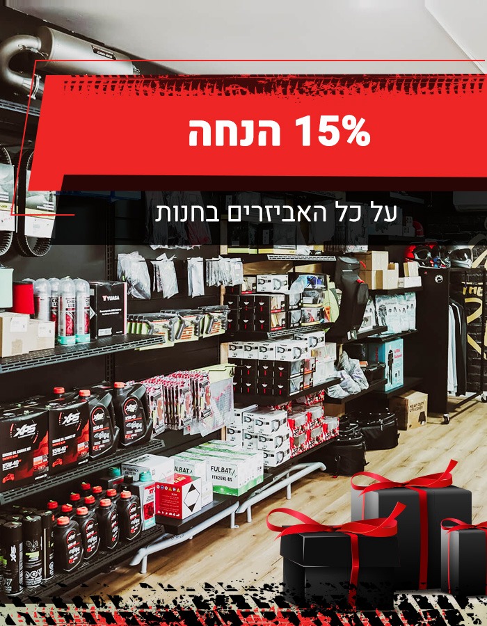 הנחה על אביזרים בחנות