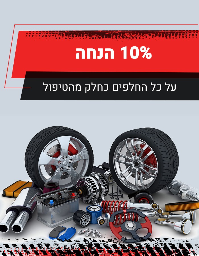 מבצע על חלפים