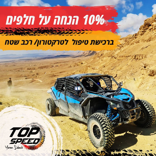 טופ ספיד מבצעםי 10
